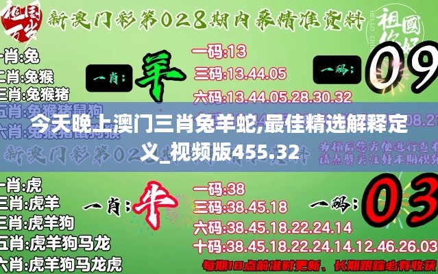 今天晚上澳门三肖兔羊蛇,最佳精选解释定义_视频版455.32