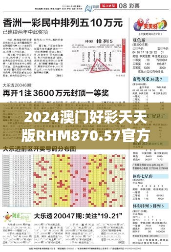 2024澳门好彩天天版RHM870.57官方最新，安全策略解析揭秘