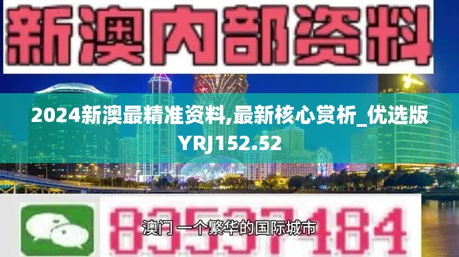 2024新澳最精准资料,最新核心赏析_优选版YRJ152.52