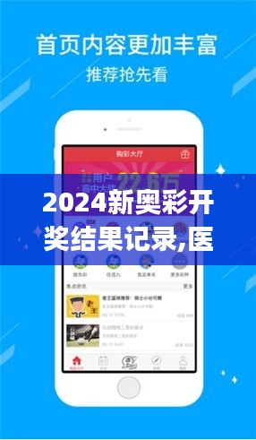 2024新奥彩开奖结果记录,医学技术_圣宫境WCP933.68