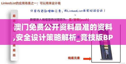 澳门免费公开资料最准的资料,安全设计策略解析_竞技版BPA56.52