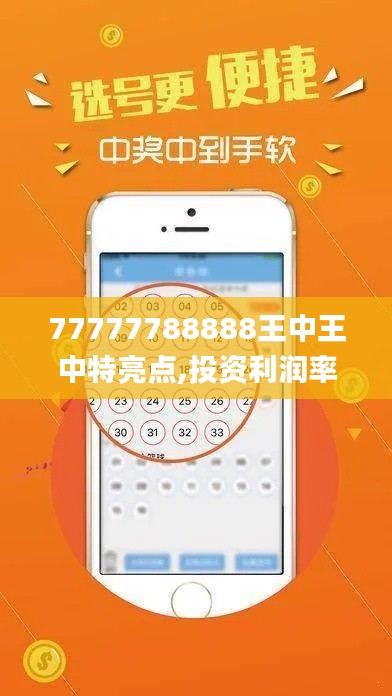 77777788888王中王中特亮点,投资利润率_传统版VXT510.68