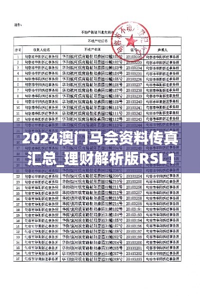 2024澳门马会资料传真汇总_理财解析版RSL182.91