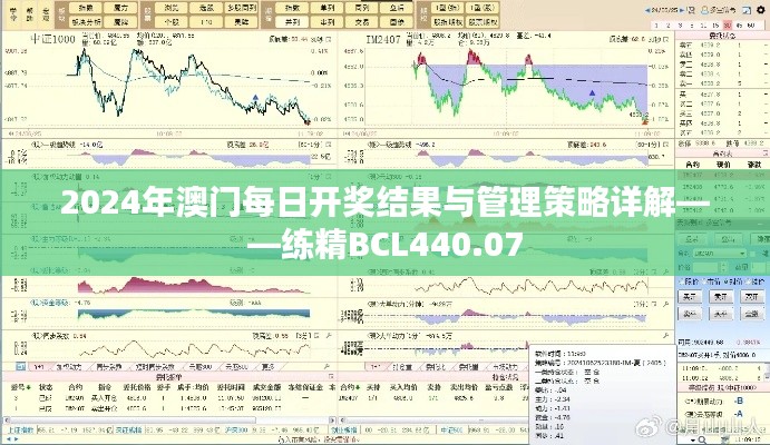 2024年澳门每日开奖结果与管理策略详解——练精BCL440.07