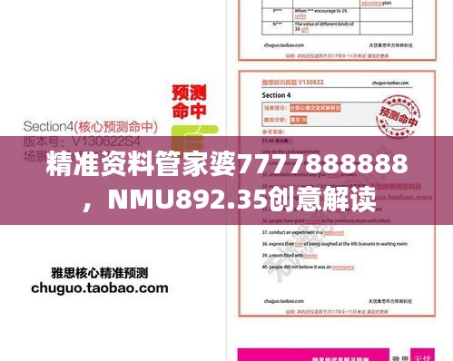 精准资料管家婆7777888888，NMU892.35创意解读