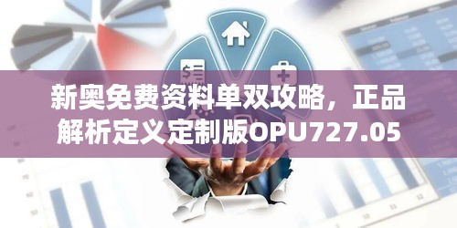 新奥免费资料单双攻略，正品解析定义定制版OPU727.05