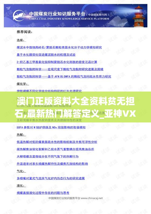 澳门正版资料大全资料贫无担石,最新热门解答定义_亚神VXA253.52