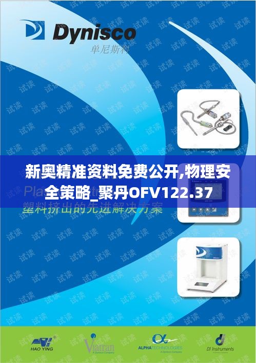 新奥精准资料免费公开,物理安全策略_聚丹OFV122.37