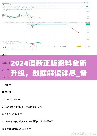 2024澳新正版资料全新升级，数据解读详尽_备用IRH42.09版