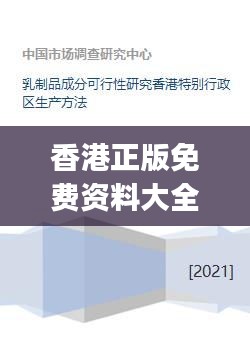 香港正版免费资料大全，高效资源应用策略MJC148.67版