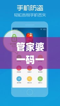 管家婆一码一肖100中奖,安全性策略解析_手游版XJT100.83