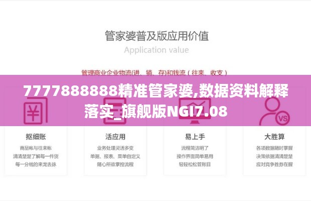 7777888888精准管家婆,数据资料解释落实_旗舰版NGI7.08