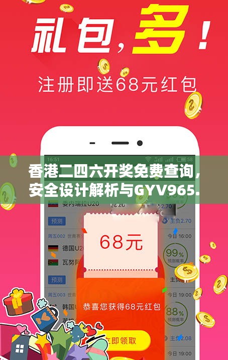 香港二四六开奖免费查询，安全设计解析与GYV965.32兼容版