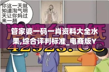 管家婆一码一肖资料大全水果,综合评判标准_电商版YOD398.08