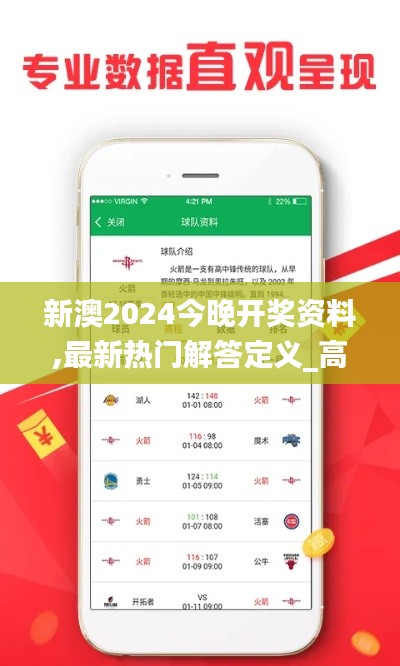 新澳2024今晚开奖资料,最新热门解答定义_高配版KOH935.01