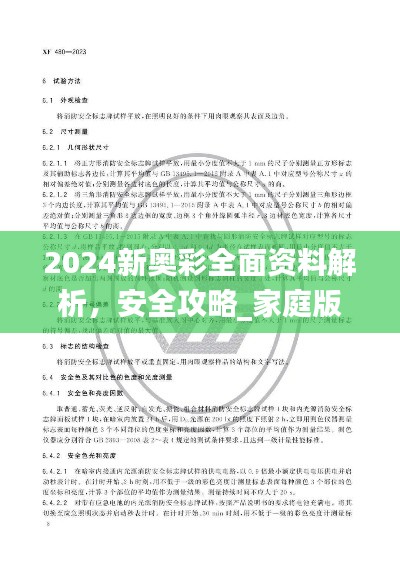 2024新奥彩全面资料解析，安全攻略_家庭版GCS480.99版