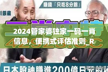 2024管家婆独家一码一肖信息，便携式评估准则_RAL518.49标准