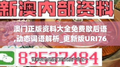 澳门正版资料大全免费歇后语,动态词语解析_更新版URI760.14