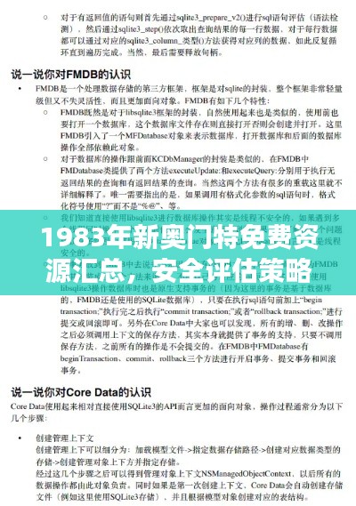 1983年新奥门特免费资源汇总，安全评估策略预测版：TXL863.88