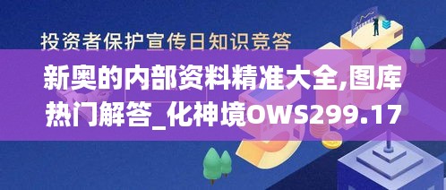 新奥的内部资料精准大全,图库热门解答_化神境OWS299.17