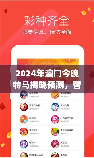 2024年澳门今晚特马揭晓预测，智慧版JLK131.26安全分析策略