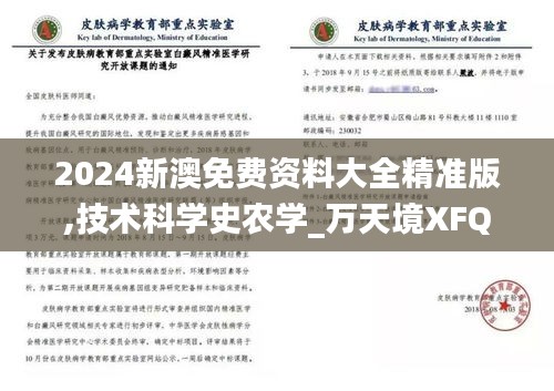 2024新澳免费资料大全精准版,技术科学史农学_万天境XFQ133.29