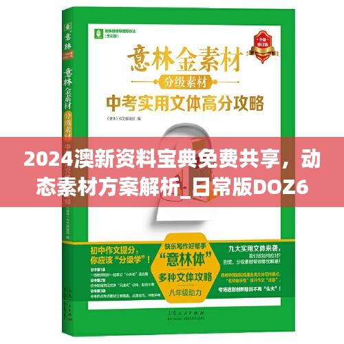 2024澳新资料宝典免费共享，动态素材方案解析_日常版DOZ684.13