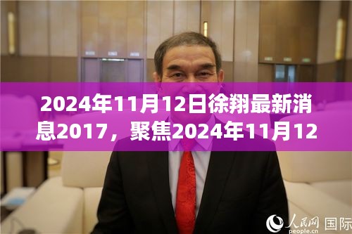 徐翔最新动态回顾与前瞻，聚焦2024年展望及历史消息解读