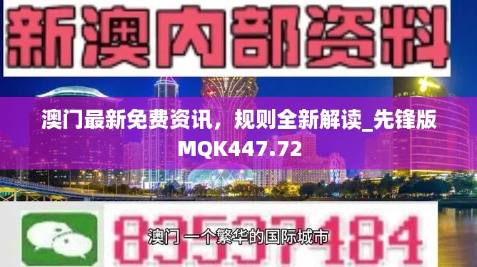 澳门最新免费资讯，规则全新解读_先锋版MQK447.72