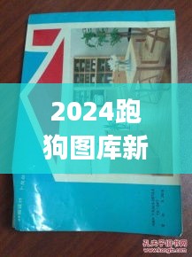 2024跑狗图库新编全集，热门解析详述_梦幻版CQU225.51