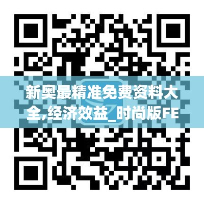 新奥最精准免费资料大全,经济效益_时尚版FEY858.41