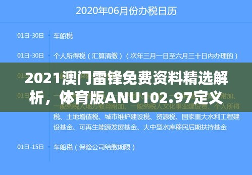 2021澳门雷锋免费资料精选解析，体育版ANU102.97定义解读