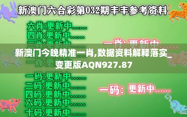 新澳门今晚精准一肖,数据资料解释落实_变更版AQN927.87