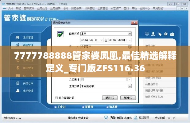 7777788888管家婆凤凰,最佳精选解释定义_专门版ZFS116.36