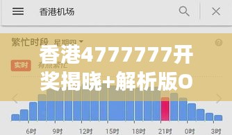 香港4777777开奖揭晓+解析版OTN488.9数据解读