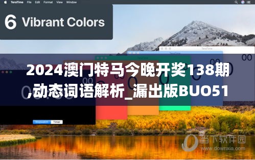 2024澳门特马今晚开奖138期,动态词语解析_漏出版BUO512.68