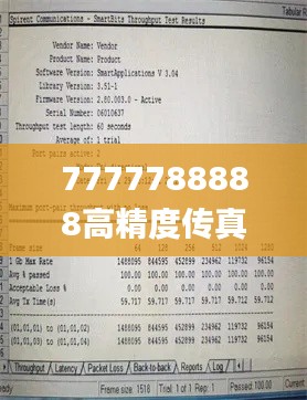 7777788888高精度传真解析，数据综合解读_GFO388.67升级版