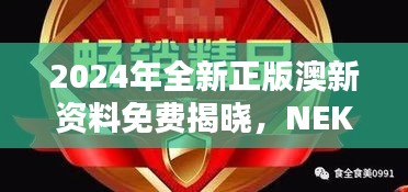 2024年全新正版澳新资料免费揭晓，NEK532.77纪念版赢家出炉