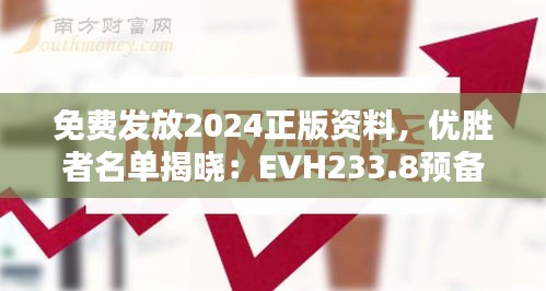 免费发放2024正版资料，优胜者名单揭晓：EVH233.8预备版