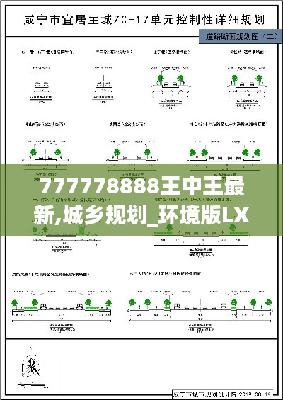 777778888王中王最新,城乡规划_环境版LXD983.53