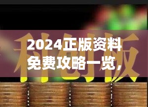 2024正版资料免费攻略一览，挑战版ZFN854.43赢家揭晓