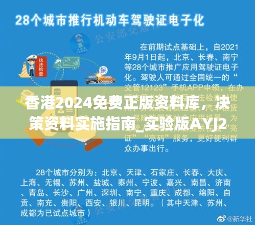 香港2024免费正版资料库，决策资料实施指南_实验版AYJ275.35