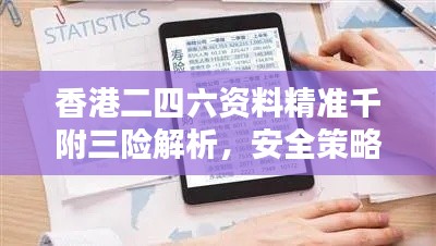 香港二四六资料精准千附三险解析，安全策略揭秘——CMS595.65七天版