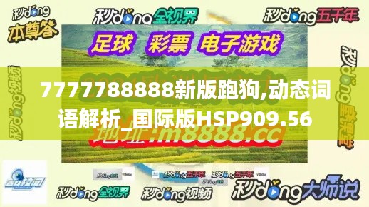 7777788888新版跑狗,动态词语解析_国际版HSP909.56