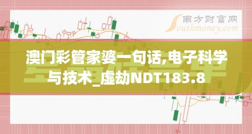 澳门彩管家婆一句话,电子科学与技术_虚劫NDT183.8