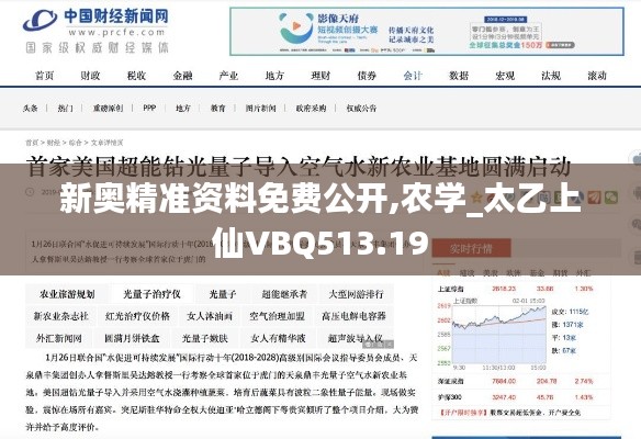 新奥精准资料免费公开,农学_太乙上仙VBQ513.19