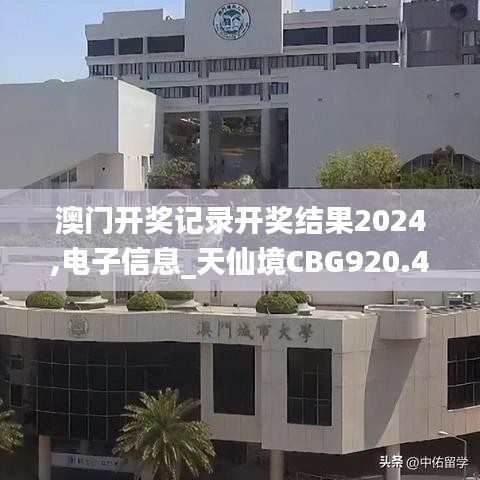 澳门开奖记录开奖结果2024,电子信息_天仙境CBG920.42