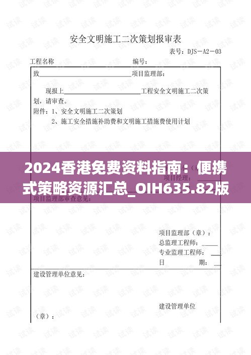 2024香港免费资料指南：便携式策略资源汇总_OIH635.82版