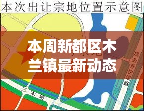 本周新都区木兰镇最新动态概览，我的观察与见解