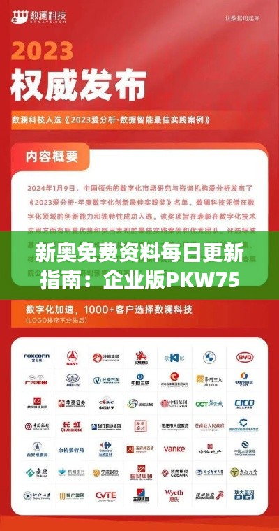 新奥免费资料每日更新指南：企业版PKW75.73数据解析与注意事项